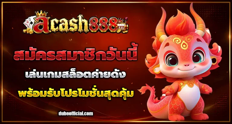 เว็บ acash888