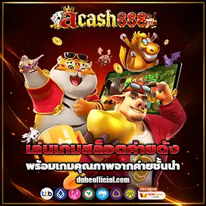 สล็อตacash888