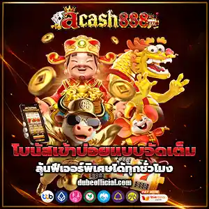 ทางเข้าacash888